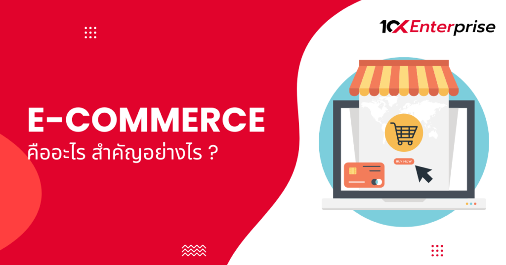 E Commerce คือ