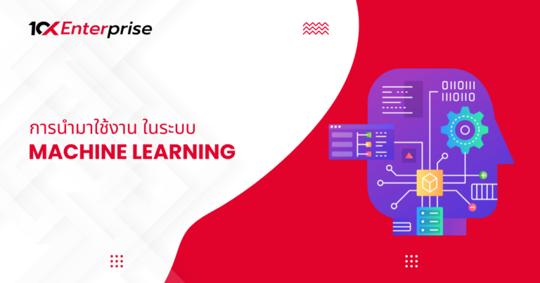 Machine Learning อัลกอริธึมในการเรียนรู้เพื่อพัฒนาซอฟต์แวร์