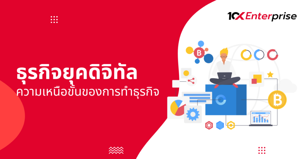 ธุรกิจยุคดิจิทัล