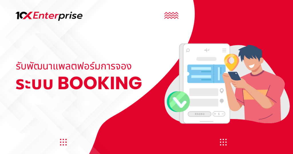 ระบบ Booking