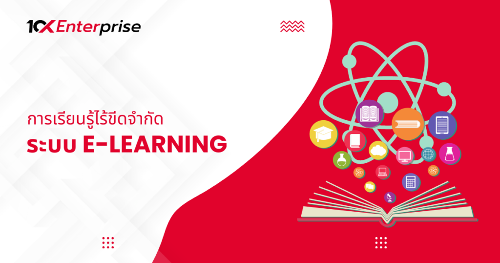 ระบบ e-learning คือ