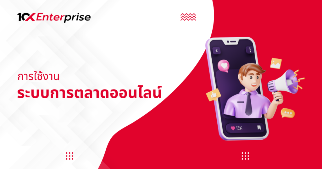 ระบบการตลาดออนไลน์