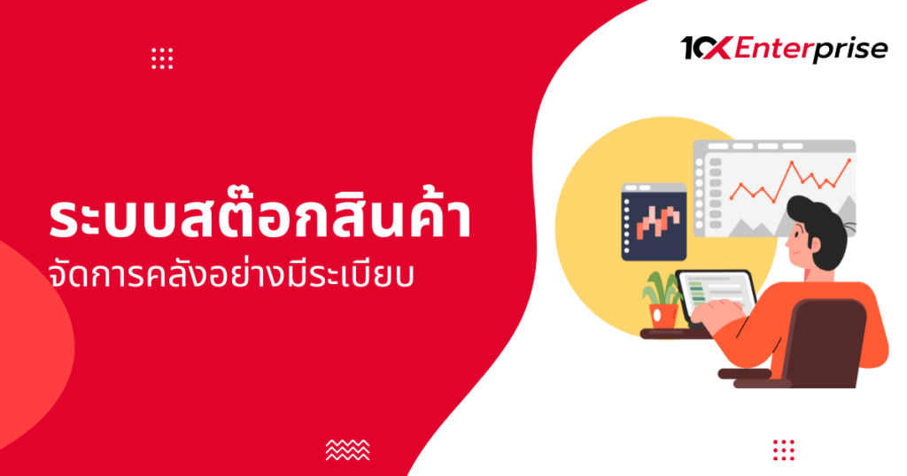 ระบบสต๊อกสินค้า