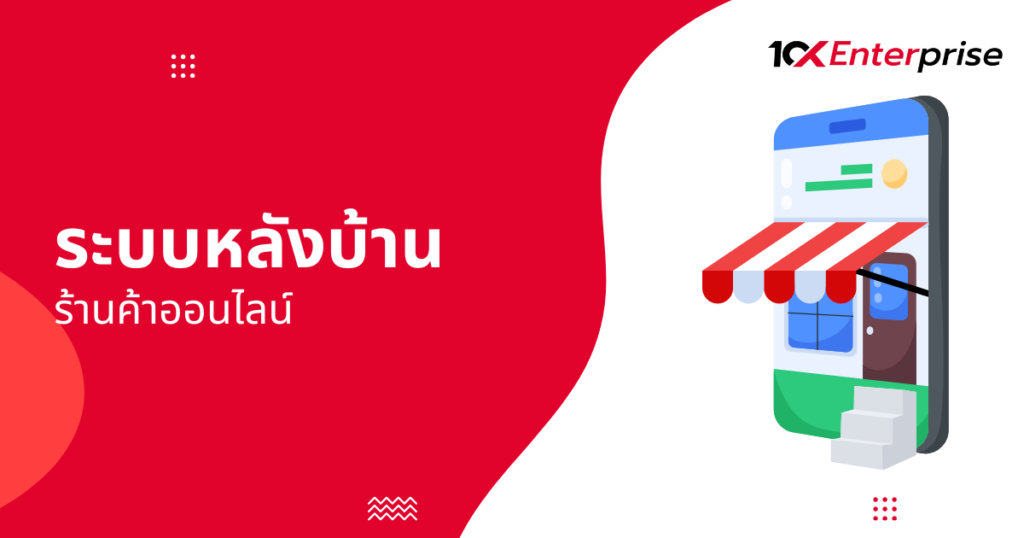ระบบหลังบ้านร้านค้าออนไลน์