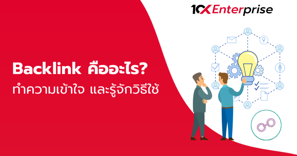 Backlink คือ