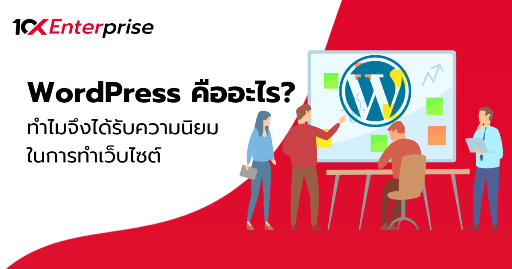 WordPress คืออะไร