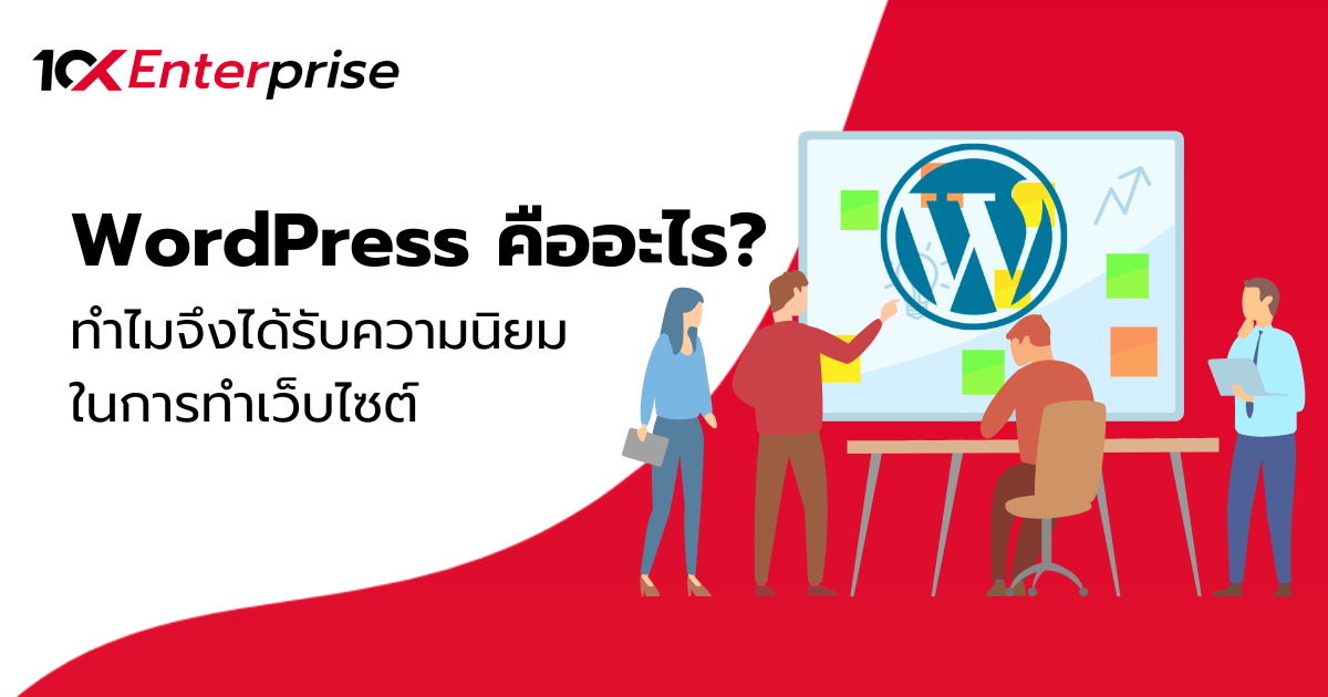 WordPress คืออะไร