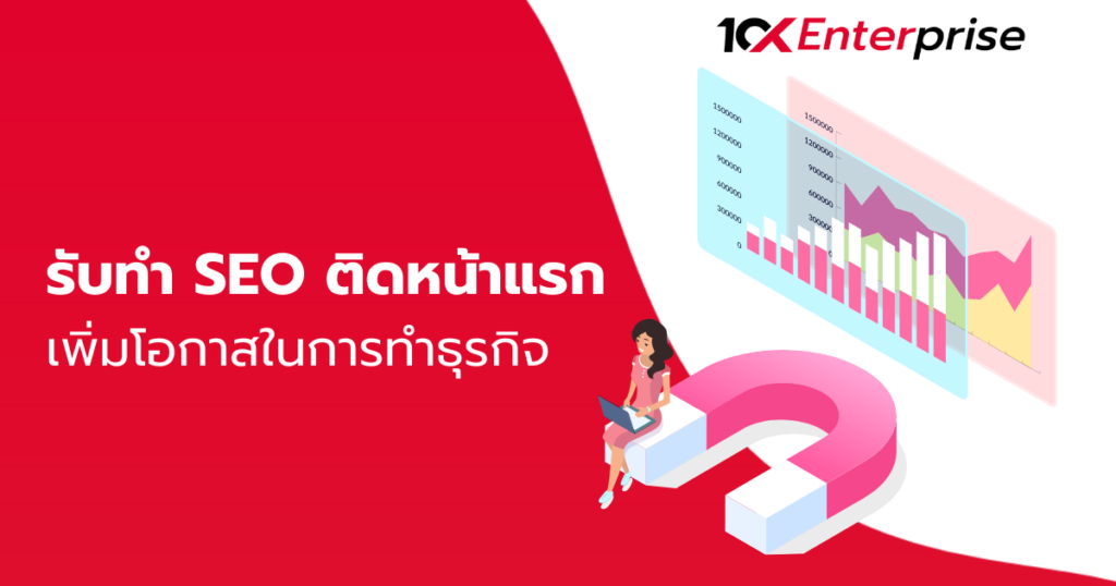 รับทำ SEO ติดหน้าแรก