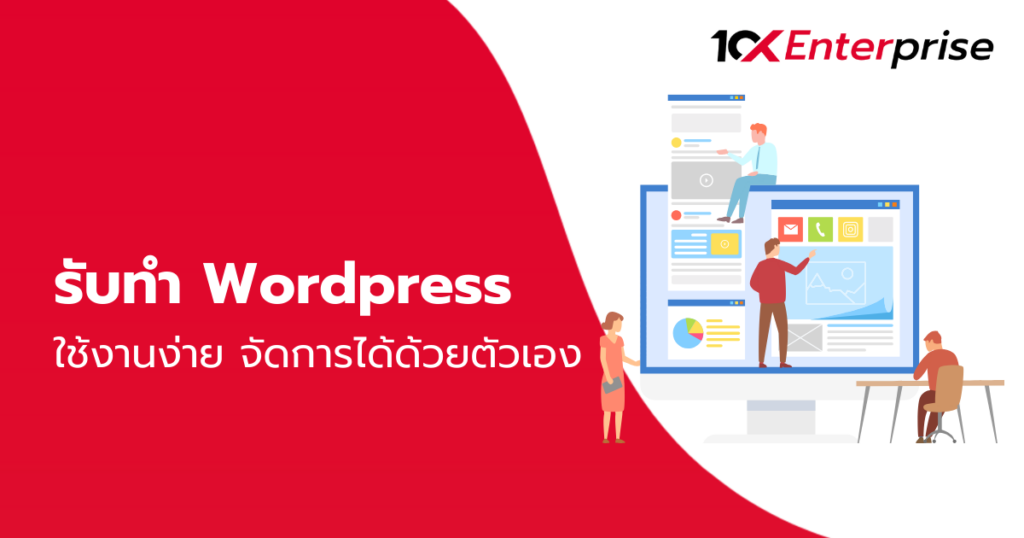 รับทำ WordPress