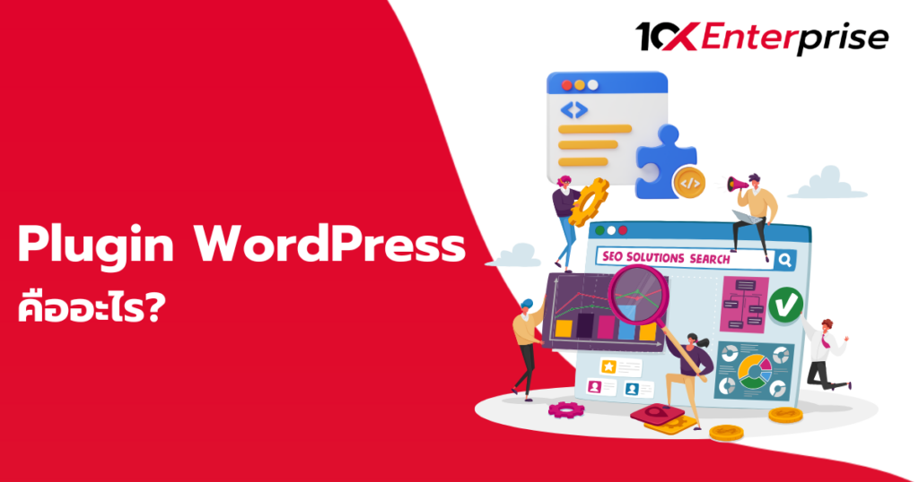 Plugin WordPress คือ